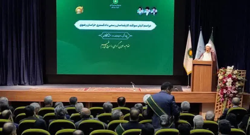 رئیس کل دادگستری خراسان رضوی: کارشناس رسمی دادگستری باید در اظهارنظر کارشناسی، حق را بدون کم‌وکاست بیان کند