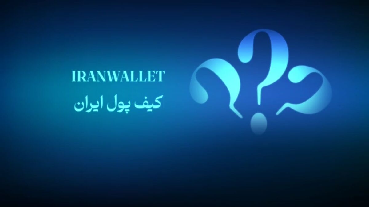 کیف پول ایران؛ بانکداری بدون اینترنت