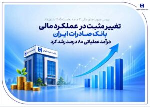 تغییر مثبت در عملکرد مالی بانک صادرات ایران| درآمد عملیاتی ۸۰ درصد رشد کرد