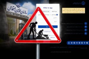 سامانه تامین اجتماعی روی هوا؛ آیا سوابق بیمه‌شدگان حذف شده است؟