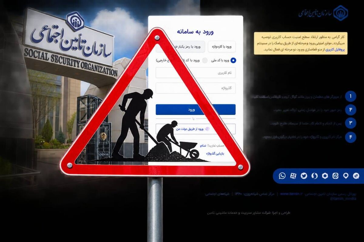 سامانه تامین اجتماعی روی هوا؛ آیا سوابق بیمه‌شدگان حذف شده است؟