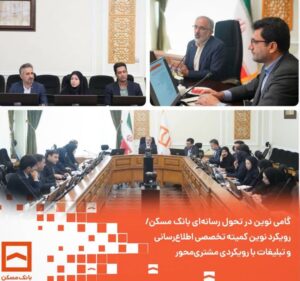 رویکرد نوین کمیته تخصصی اطلاع‌رسانی و تبلیغات با رویکردی مشتری‌محور 