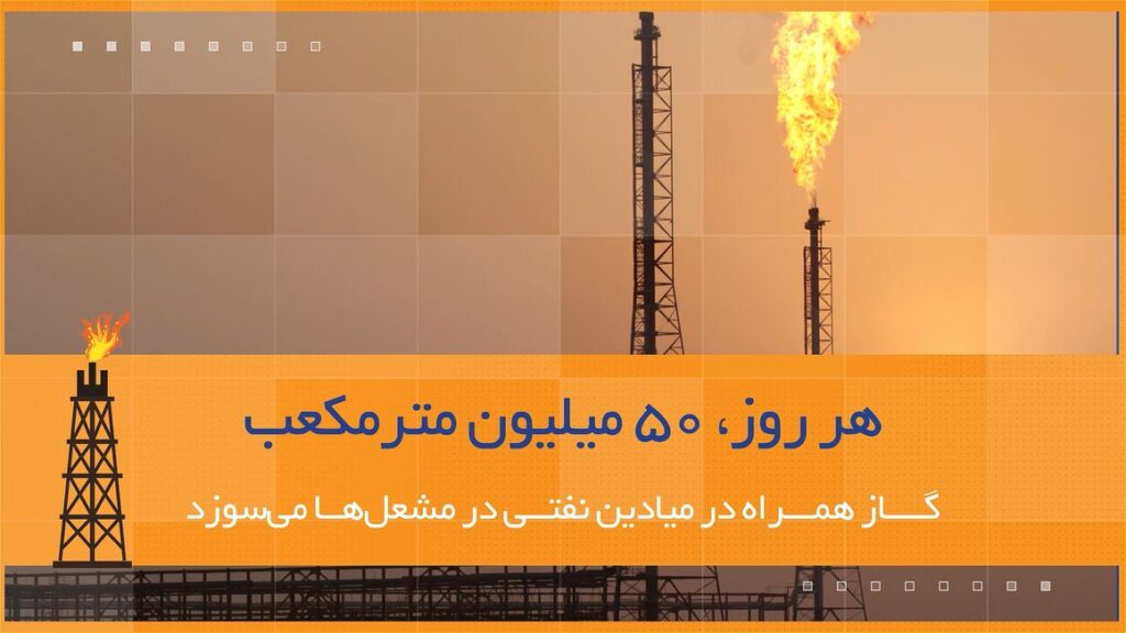 جمع‌آوری سالانه ۱۶ میلیارد مترمکعب گازهای همراه نفت تا پایان سال ۱۴۰۶/ پایانی بر سرمایه‌سوزی