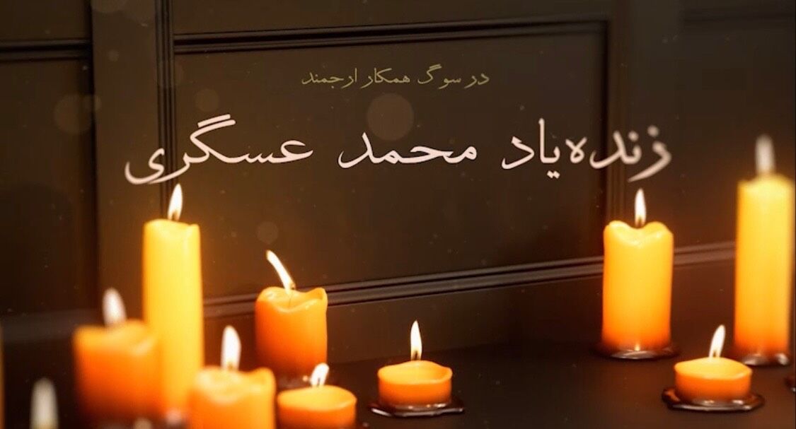 در قاب خاطره؛ زنده‌یاد محمد عسگری