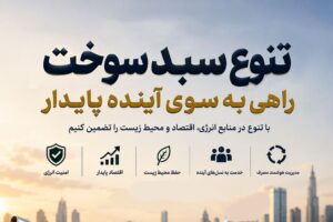 تنوع سبد سوخت، راهی به‌سوی آینده پایدار