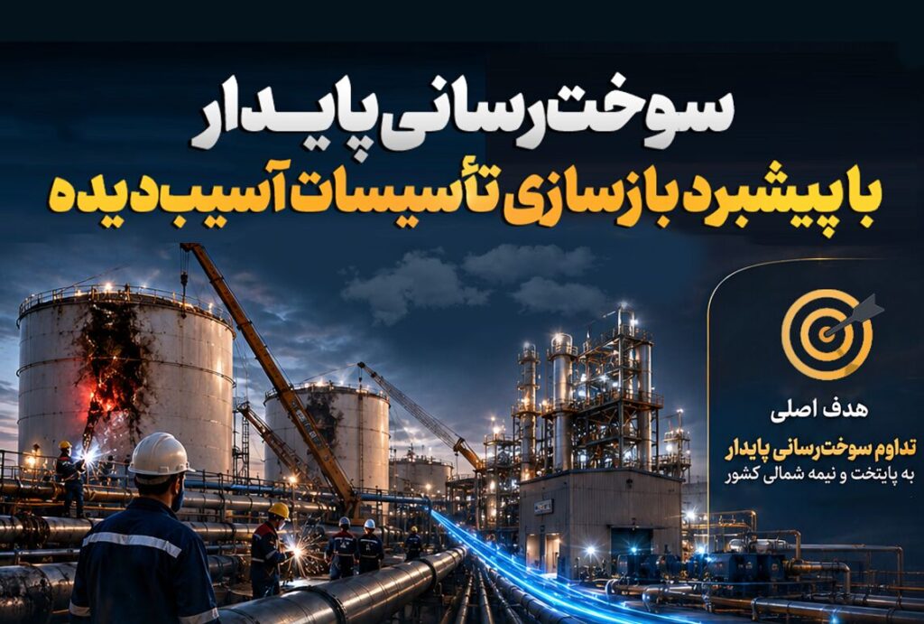 سوخت‌رسانی پایدار با پیشبرد بازسازی تأسیسات آسیب‌دیده