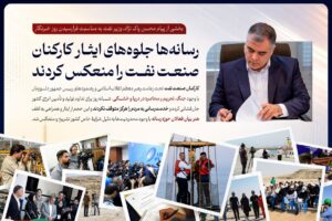 رسانه‌ها جلوه‌های ایثار کارکنان صنعت نفت را منعکس کردند