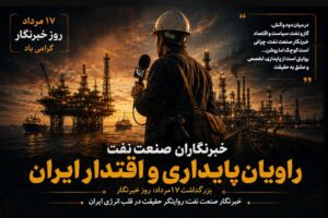 راویان پایداری و اقتدار ایران