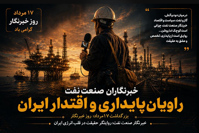 راویان پایداری و اقتدار ایران