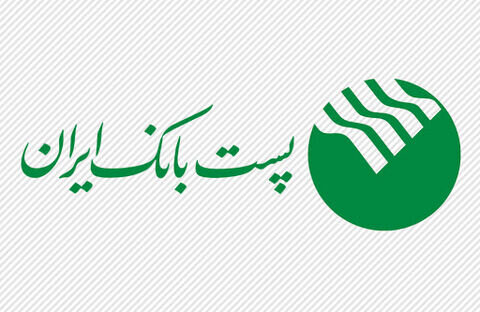 افزایش ۷۰ درصدی منابع و ۱۳۲ درصدی ضمانت‌نامه‌های ریالی صادره پست بانک ایران