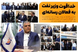 خداقوت وزیر نفت به فعالان رسانه‌ای