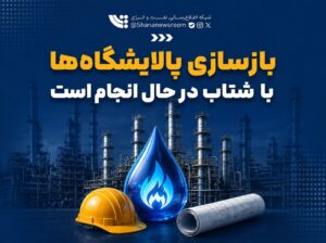 بازسازی پالایشگاه‌ها با شتاب در حال انجام است