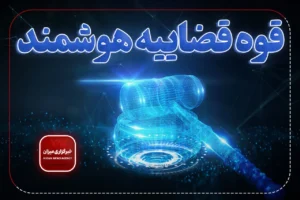 سامانه الکترونیکی درخواست عفو و بخشودگی در دادگستری استان تهران راه‌اندازی شد