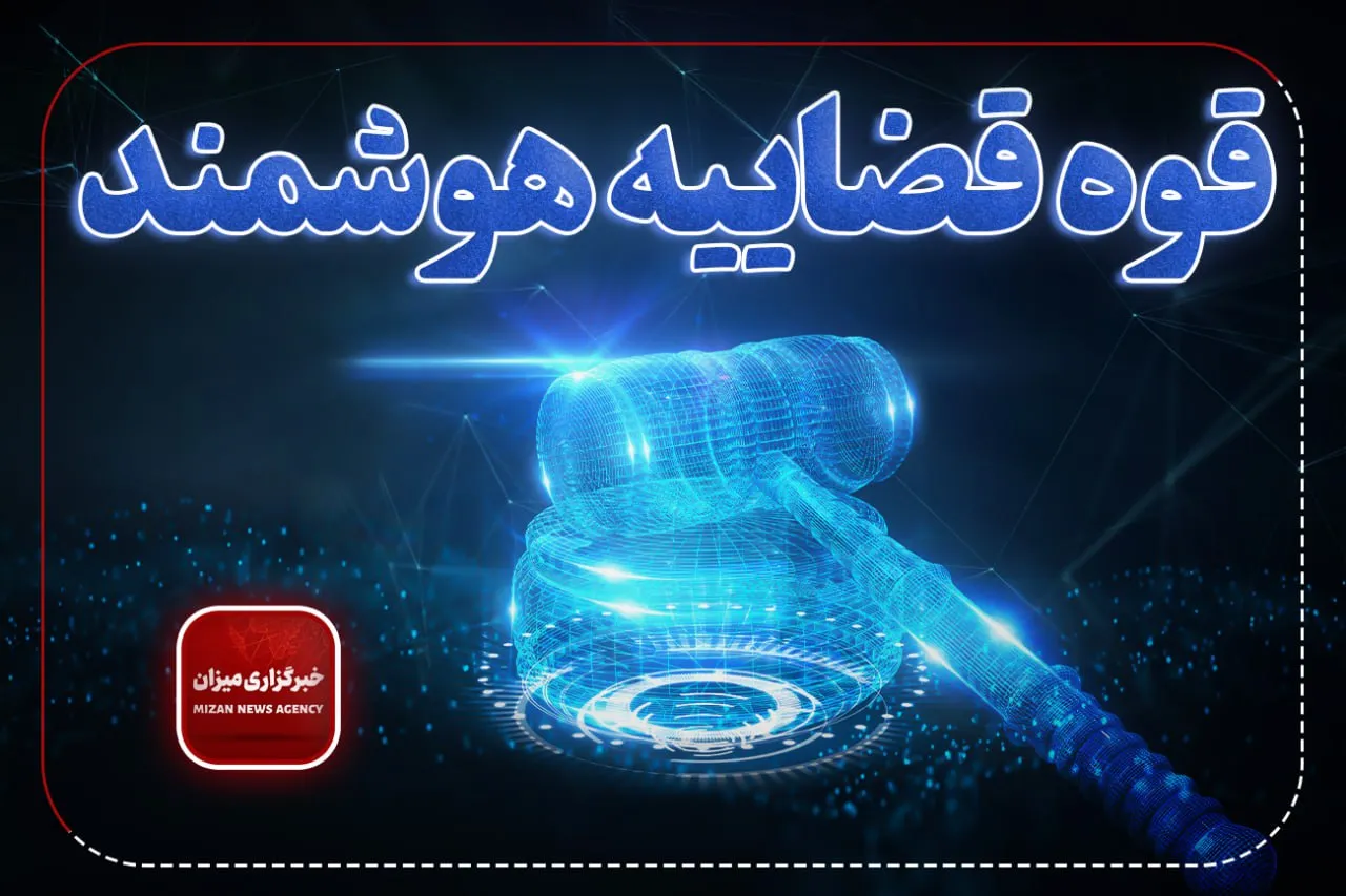 سامانه الکترونیکی درخواست عفو و بخشودگی در دادگستری استان تهران راه‌اندازی شد