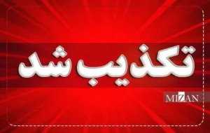 ادعای معاندین در مورد ارتکاب جنایت علیه یک نیروی حافظ امنیت صحت ندارد
