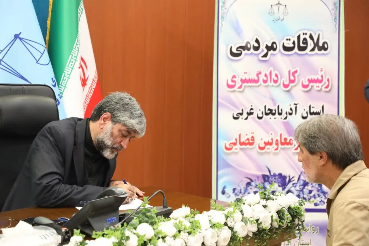 مسئولان دادگستری آذربایجان غربی به درخواست‌های بیش از ۱۵۰ نفر از مراجعان رسیدگی کردند