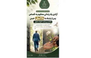 بخشش پس از ۲۸ سال؛ زندانی محکوم به قصاص در مازندران آزاد شد