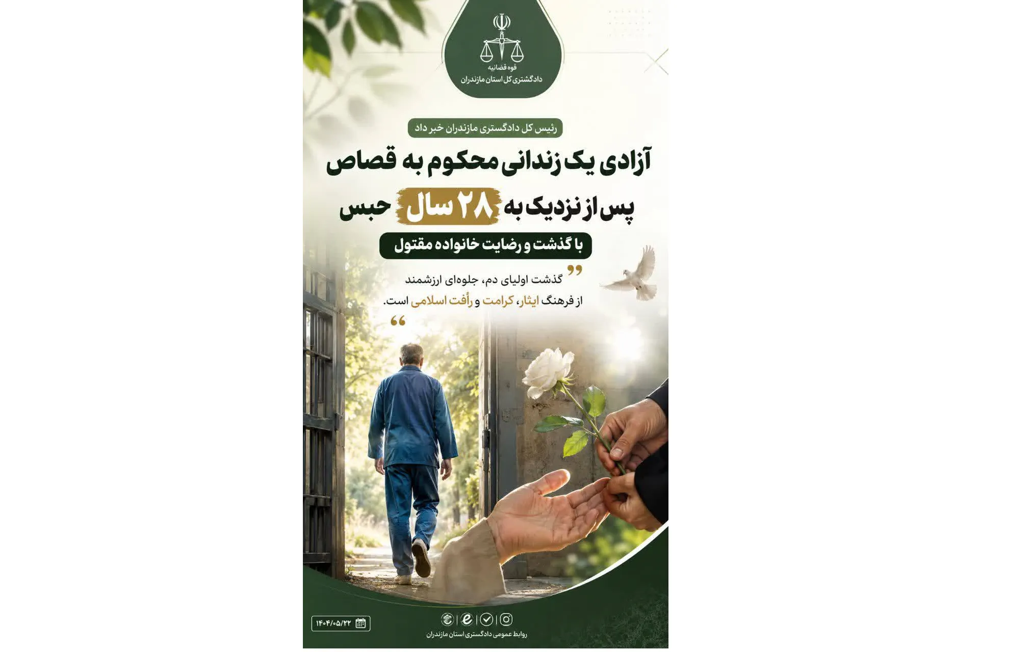 بخشش پس از ۲۸ سال؛ زندانی محکوم به قصاص در مازندران آزاد شد