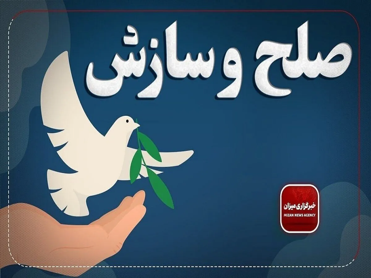 رشد حدود ۹ درصدی صلح و سازش در شورای حل اختلاف استان تهران در خرداد ماه سال جاری نسبت به مدت مشابه سال گذشته