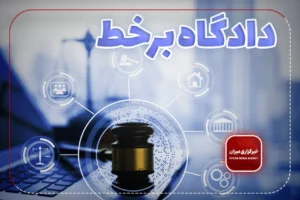 ۹۳ دادگاه علنی برخط در هفته چهارم مردادماه در استان سمنان برگزار می‌شود