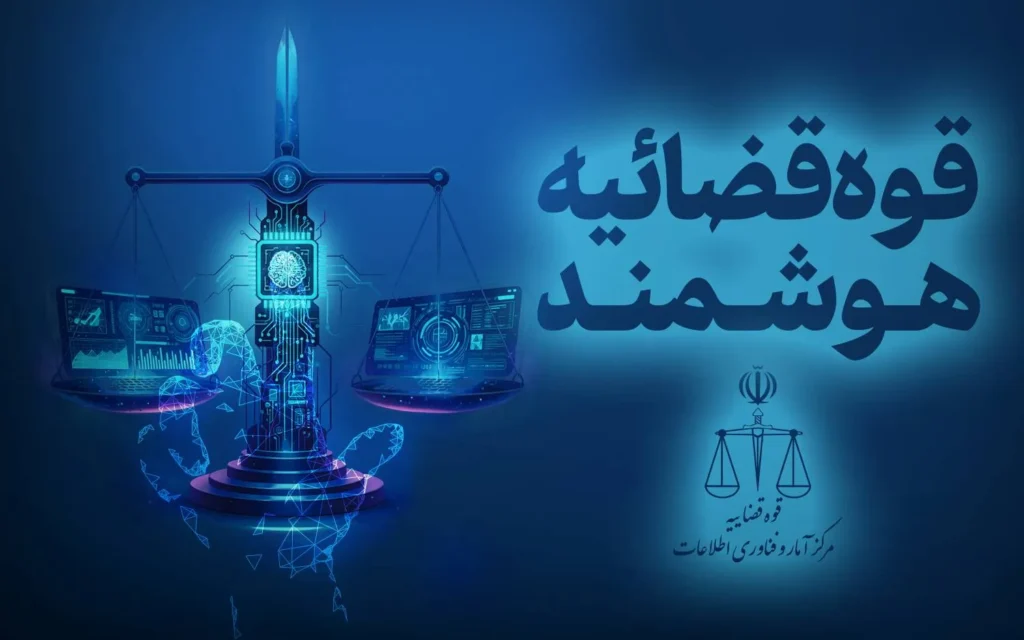خدمات الکترونیک قضایی؛ تجلی فرآیند‌های چندلایه در بستر فناوری»/ تشریح ابعاد و اقتضائات هوشمندسازی در دستگاه قضا