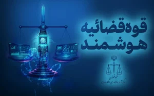 خدمات الکترونیک قضایی؛ تجلی فرآیند‌های چندلایه در بستر فناوری»/ تشریح ابعاد و اقتضائات هوشمندسازی در دستگاه قضا