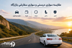 مقایسه سواری سفارشی و دربستی بازارگاه