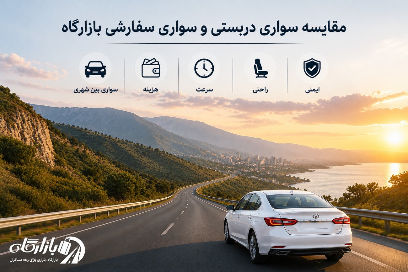 مقایسه سواری سفارشی و دربستی بازارگاه