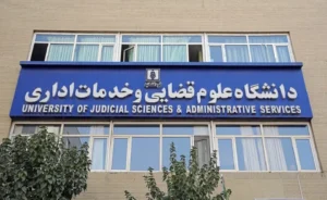 پذیرش بدون آزمون داوطلبان زن در مقطع ارشد دانشگاه علوم قضایی/ ثبت‌نام از اول شهریور