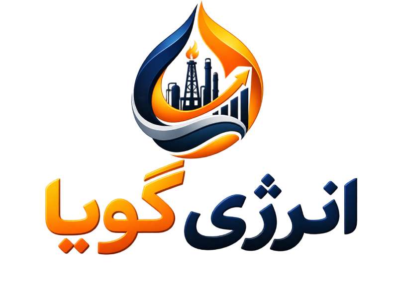 انرژی گویا؛ مرجع تازه اخبار نفت، گاز، پتروشیمی و برق ایران