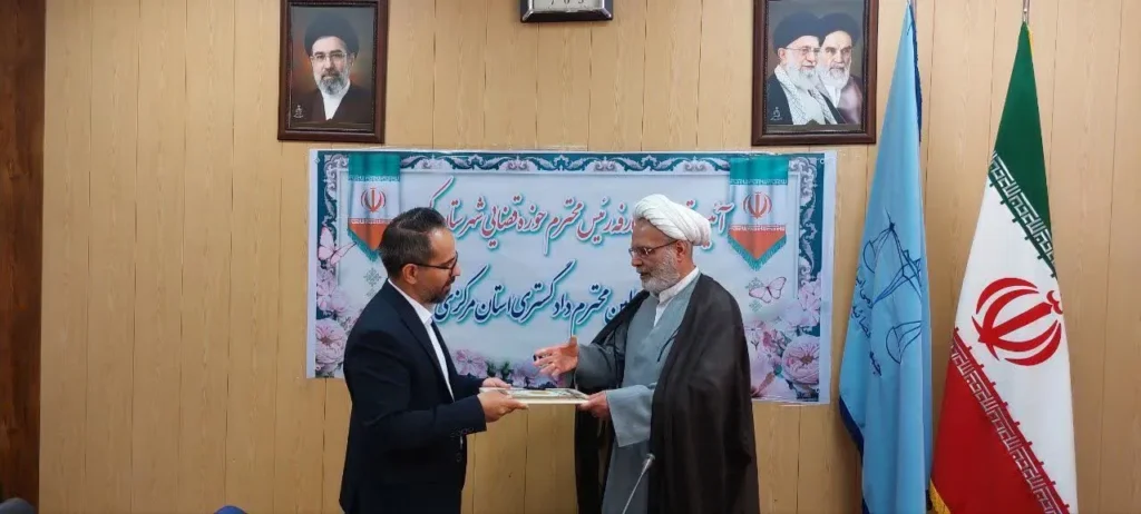 آیین تکریم و معارفه رئیس دادگستری شهرستان کمیجان برگزار شد