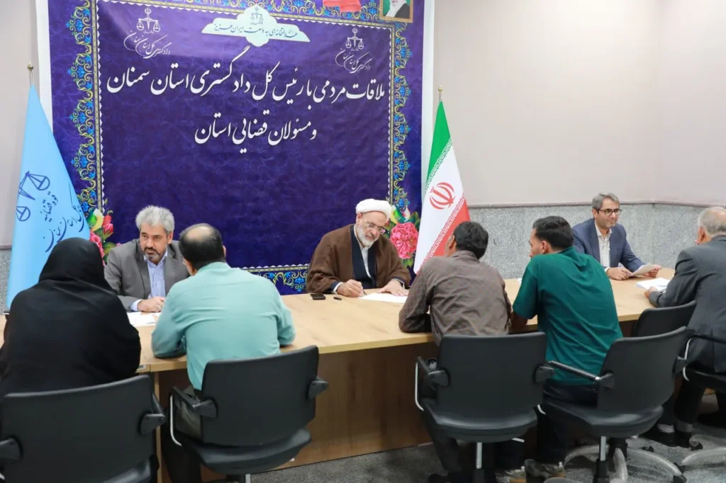درخواست‌های ۸۱۲ شهروند در برنامه ملاقات مردمی مسئولان قضایی استان سمنان رسیدگی شد