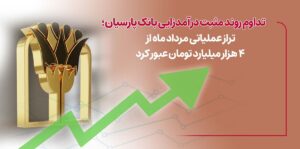 تراز عملیاتی مرداد ماه از ۴ هزار میلیارد تومان عبور کرد