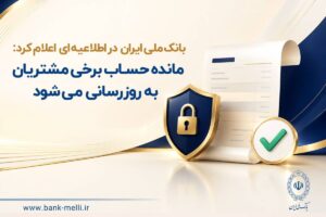 اطلاعیه به‌ روزرسانی‌حساب برخی مشتریان بانک ملی ایران