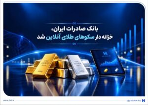 خزانه‌داری سکوهای آنلاین بانک صادرات ایران، راه را برای ست نمودن گواهی طلا و نقره هموار کر