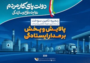 پایداری زنجیره تولید و تأمین سوخت در سخت‌ترین شرایط عملیاتی