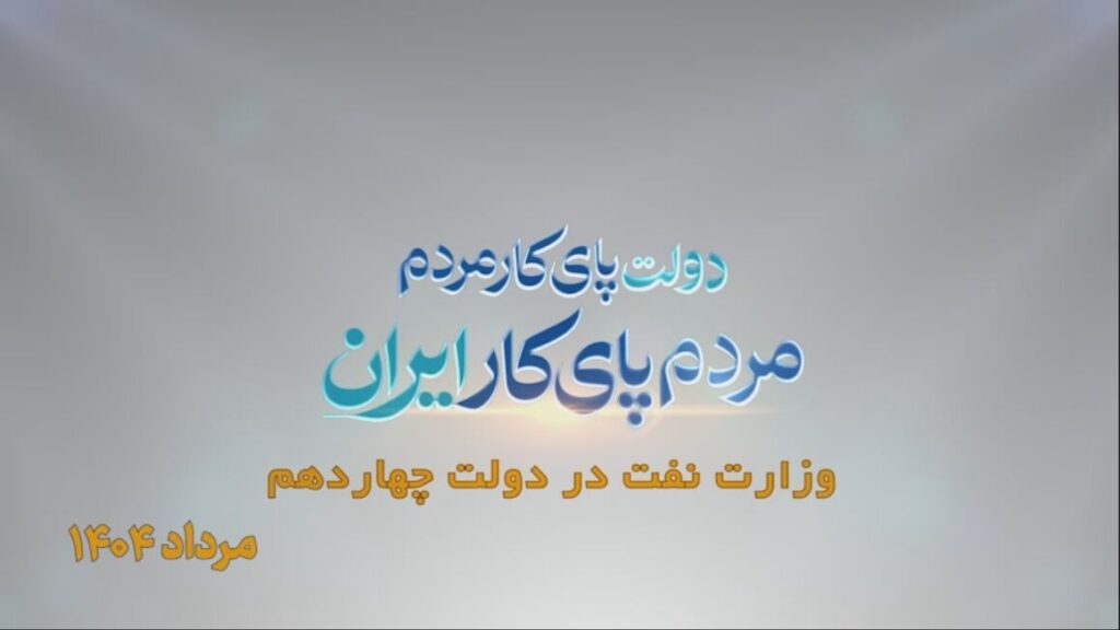 نفت، دو سال و هزار روایت/ مرداد ۱۴۰۴