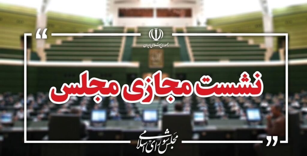 اعضای ناظر مجلس شورای اسلامی در شورای‌ عالی انرژی انتخاب شدند