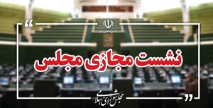 اعضای ناظر مجلس شورای اسلامی در شورای‌ عالی انرژی انتخاب شدند