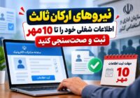آغاز ثبت اطلاعات نیروهای شرکتی در سامانه مشارکت الکترونیک؛ جزئیات و اهداف طرح ساماندهی
