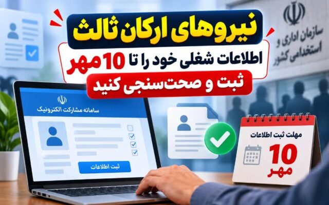 آغاز ثبت اطلاعات نیروهای شرکتی در سامانه مشارکت الکترونیک؛ جزئیات و اهداف طرح ساماندهی