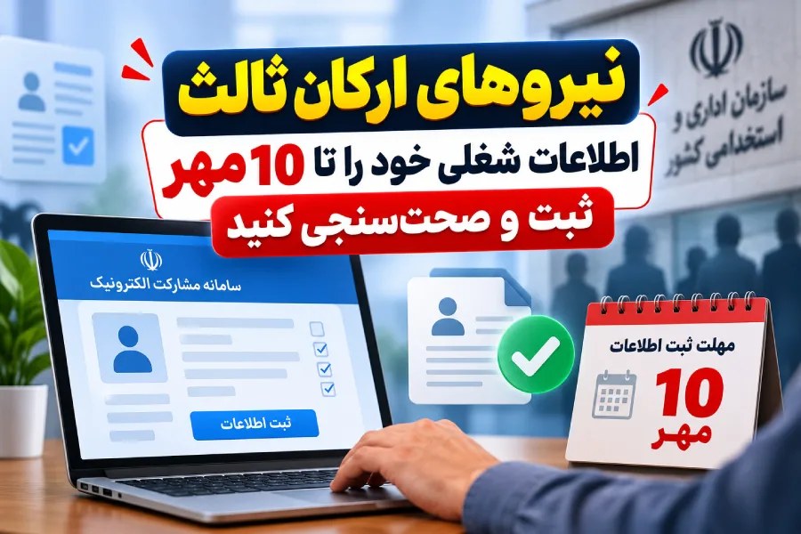 آغاز ثبت اطلاعات نیروهای شرکتی در سامانه مشارکت الکترونیک؛ جزئیات و اهداف طرح ساماندهی