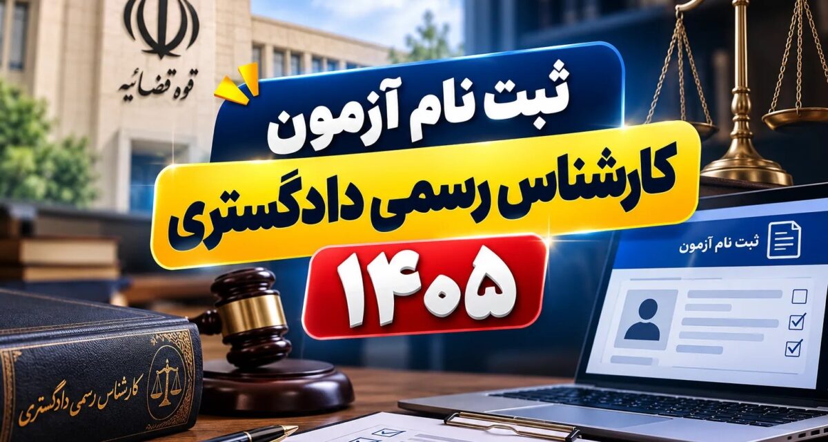 آغاز ثبتنام آزمون کارشناسان رسمی دادگستری سال ۱۴۰۵؛ جزئیات زمانبندی و شرایط اعلام شد