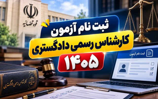 آغاز ثبتنام آزمون کارشناسان رسمی دادگستری سال ۱۴۰۵؛ جزئیات زمانبندی و شرایط اعلام شد