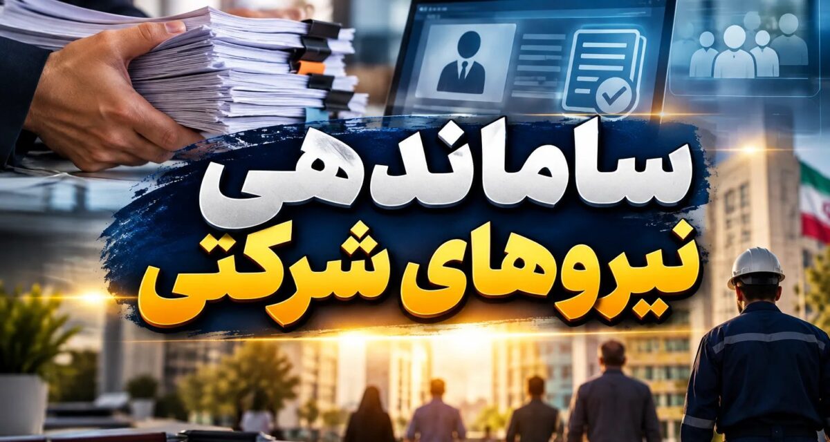 آغاز مرحله جدید ساماندهی نیروهای شرکتی با سه مقرره کلیدی