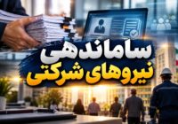 آغاز مرحله جدید ساماندهی نیروهای شرکتی با سه مقرره کلیدی