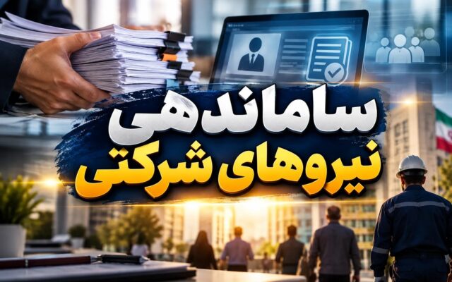 آغاز مرحله جدید ساماندهی نیروهای شرکتی با سه مقرره کلیدی
