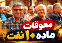 آغاز مرحله جدید پرداخت مطالبات ماده ۱۰ نفت؛ ابهامات درباره قسط دوم ادامه دارد