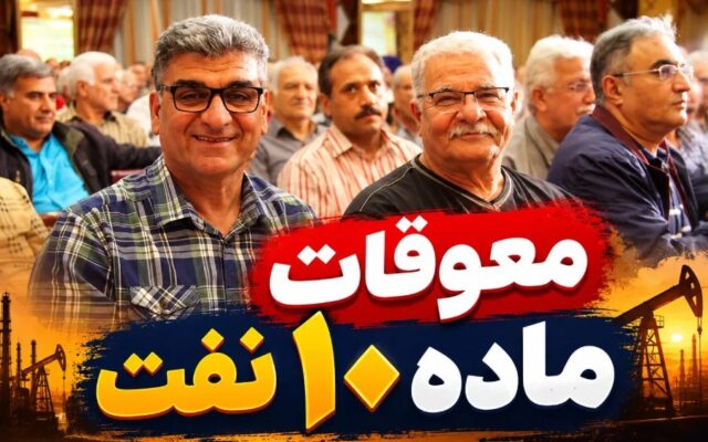آغاز مرحله جدید پرداخت مطالبات ماده ۱۰ نفت؛ ابهامات درباره قسط دوم ادامه دارد