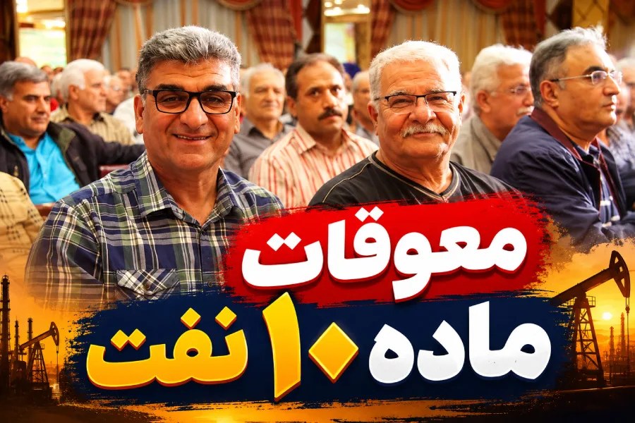 آغاز مرحله جدید پرداخت مطالبات ماده ۱۰ نفت؛ ابهامات درباره قسط دوم ادامه دارد